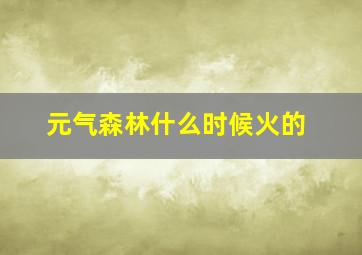 元气森林什么时候火的