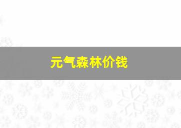 元气森林价钱