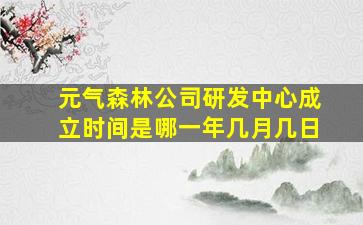 元气森林公司研发中心成立时间是哪一年几月几日