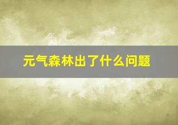 元气森林出了什么问题