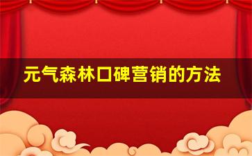 元气森林口碑营销的方法