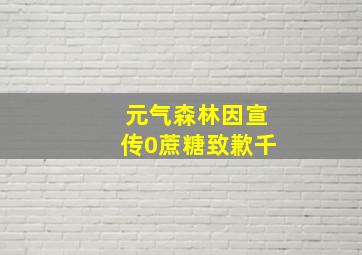 元气森林因宣传0蔗糖致歉千