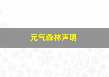 元气森林声明