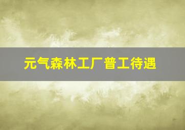 元气森林工厂普工待遇