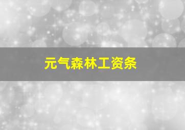 元气森林工资条