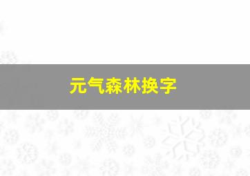 元气森林换字