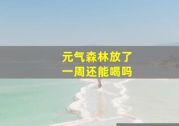 元气森林放了一周还能喝吗