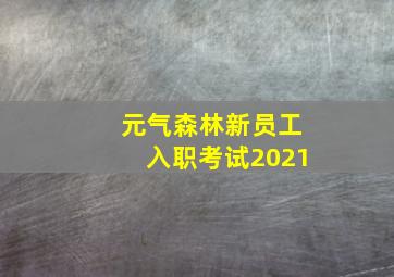 元气森林新员工入职考试2021