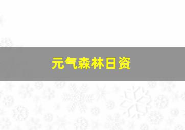 元气森林日资