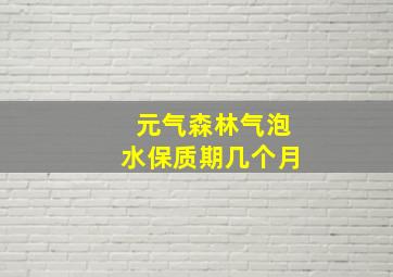 元气森林气泡水保质期几个月