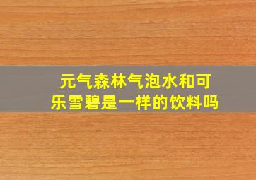 元气森林气泡水和可乐雪碧是一样的饮料吗