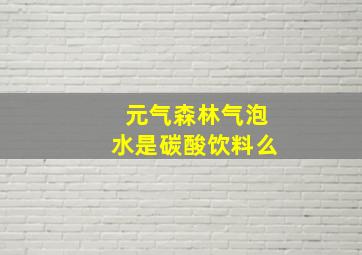 元气森林气泡水是碳酸饮料么