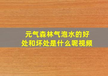 元气森林气泡水的好处和坏处是什么呢视频