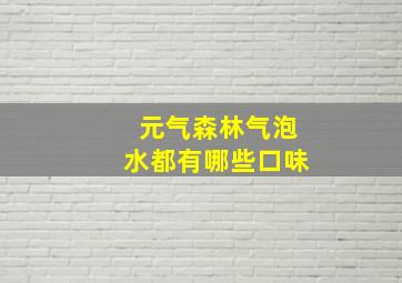 元气森林气泡水都有哪些口味