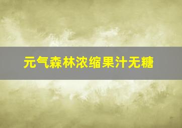 元气森林浓缩果汁无糖