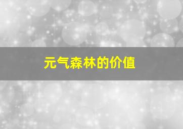 元气森林的价值