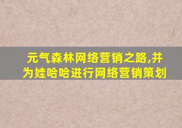 元气森林网络营销之路,并为娃哈哈进行网络营销策划