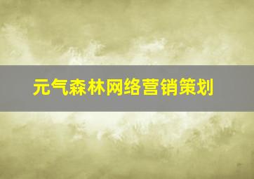 元气森林网络营销策划