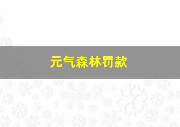 元气森林罚款