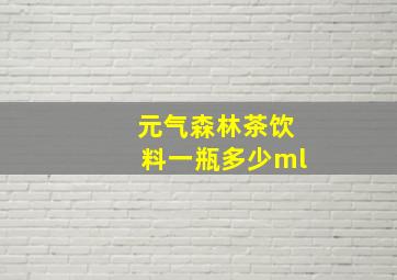 元气森林茶饮料一瓶多少ml