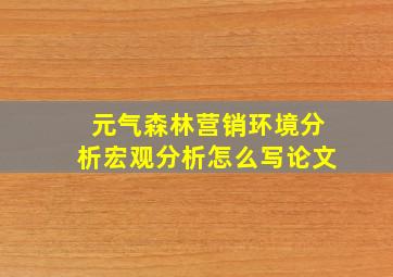 元气森林营销环境分析宏观分析怎么写论文