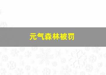 元气森林被罚