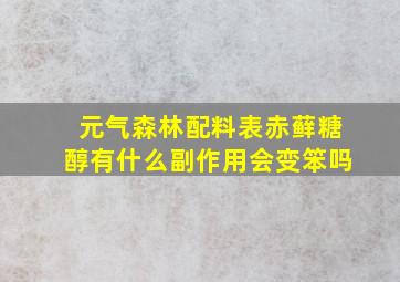 元气森林配料表赤藓糖醇有什么副作用会变笨吗