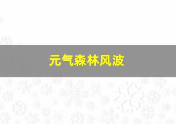 元气森林风波