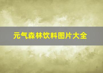 元气森林饮料图片大全