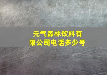 元气森林饮料有限公司电话多少号