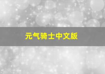 元气骑士中文版