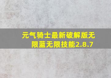 元气骑士最新破解版无限蓝无限技能2.8.7