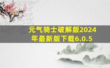 元气骑士破解版2024年最新版下载6.0.5