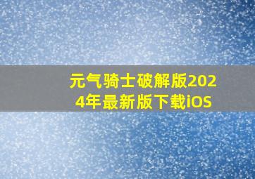 元气骑士破解版2024年最新版下载iOS