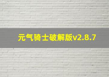 元气骑士破解版v2.8.7