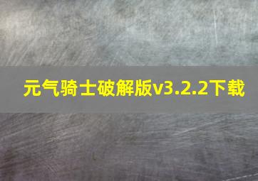 元气骑士破解版v3.2.2下载