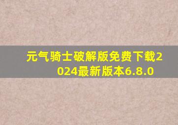 元气骑士破解版免费下载2024最新版本6.8.0