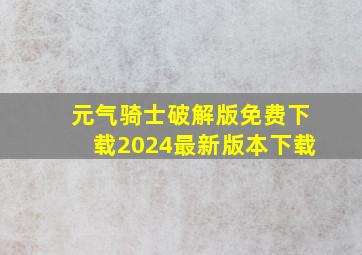 元气骑士破解版免费下载2024最新版本下载