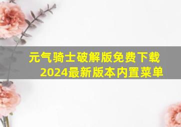 元气骑士破解版免费下载2024最新版本内置菜单