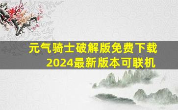 元气骑士破解版免费下载2024最新版本可联机