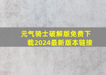 元气骑士破解版免费下载2024最新版本链接