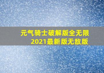 元气骑士破解版全无限2021最新版无敌版