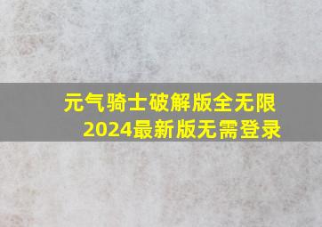 元气骑士破解版全无限2024最新版无需登录