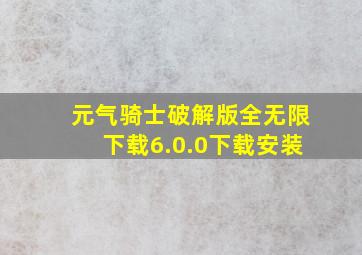 元气骑士破解版全无限下载6.0.0下载安装