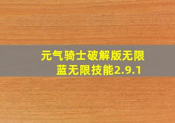 元气骑士破解版无限蓝无限技能2.9.1