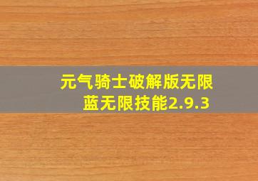 元气骑士破解版无限蓝无限技能2.9.3