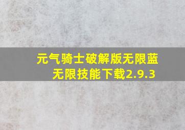 元气骑士破解版无限蓝无限技能下载2.9.3