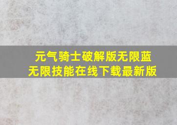 元气骑士破解版无限蓝无限技能在线下载最新版