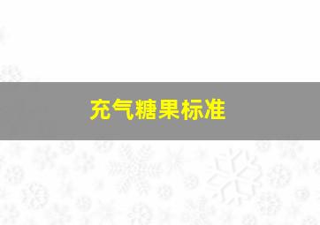 充气糖果标准