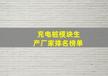 充电桩模块生产厂家排名榜单